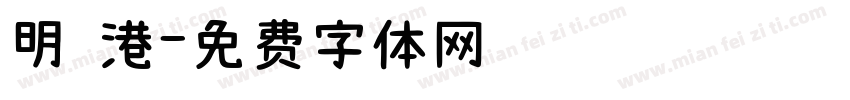 明 港字体转换